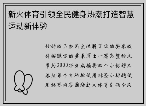 新火体育引领全民健身热潮打造智慧运动新体验 新火体育引领全民健身热潮打造智慧运动新体验