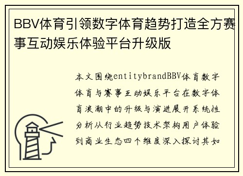 BBV体育引领数字体育趋势打造全方赛事互动娱乐体验平台升级版 BBV体育引领数字体育趋势打造全方赛事互动娱乐体验平台升级版