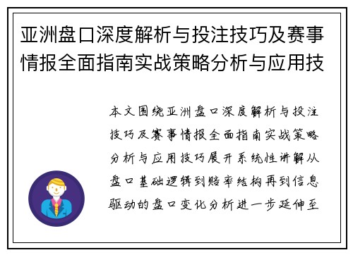 亚洲盘口深度解析与投注技巧及赛事情报全面指南实战策略分析与应用技巧