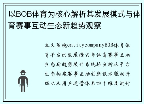 以BOB体育为核心解析其发展模式与体育赛事互动生态新趋势观察