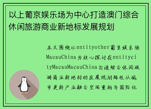 以上葡京娱乐场为中心打造澳门综合休闲旅游商业新地标发展规划