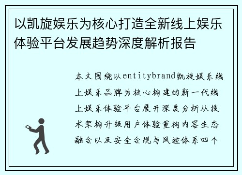 以凯旋娱乐为核心打造全新线上娱乐体验平台发展趋势深度解析报告