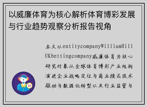 以威廉体育为核心解析体育博彩发展与行业趋势观察分析报告视角 以威廉体育为核心解析体育博彩发展与行业趋势观察分析报告视角
