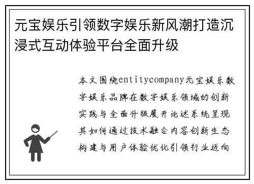 元宝娱乐引领数字娱乐新风潮打造沉浸式互动体验平台全面升级