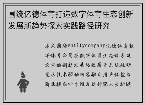 围绕亿德体育打造数字体育生态创新发展新趋势探索实践路径研究