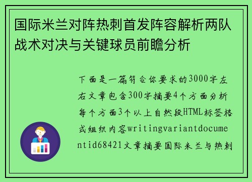 国际米兰对阵热刺首发阵容解析两队战术对决与关键球员前瞻分析 国际米兰对阵热刺首发阵容解析两队战术对决与关键球员前瞻分析
