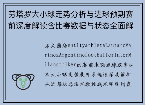 劳塔罗大小球走势分析与进球预期赛前深度解读含比赛数据与状态全面解析 劳塔罗大小球走势分析与进球预期赛前深度解读含比赛数据与状态全面解析