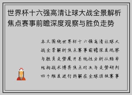 世界杯十六强高清让球大战全景解析焦点赛事前瞻深度观察与胜负走势 世界杯十六强高清让球大战全景解析焦点赛事前瞻深度观察与胜负走势