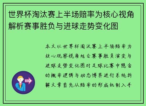 世界杯淘汰赛上半场赔率为核心视角解析赛事胜负与进球走势变化图 世界杯淘汰赛上半场赔率为核心视角解析赛事胜负与进球走势变化图