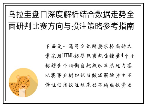 乌拉圭盘口深度解析结合数据走势全面研判比赛方向与投注策略参考指南 乌拉圭盘口深度解析结合数据走势全面研判比赛方向与投注策略参考指南
