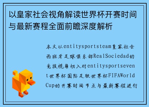 以皇家社会视角解读世界杯开赛时间与最新赛程全面前瞻深度解析 以皇家社会视角解读世界杯开赛时间与最新赛程全面前瞻深度解析