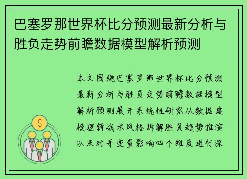 巴塞罗那世界杯比分预测最新分析与胜负走势前瞻数据模型解析预测 巴塞罗那世界杯比分预测最新分析与胜负走势前瞻数据模型解析预测