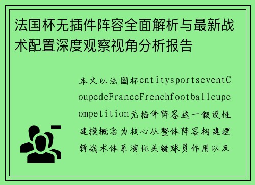 法国杯无插件阵容全面解析与最新战术配置深度观察视角分析报告 法国杯无插件阵容全面解析与最新战术配置深度观察视角分析报告