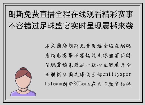 朗斯免费直播全程在线观看精彩赛事不容错过足球盛宴实时呈现震撼来袭 朗斯免费直播全程在线观看精彩赛事不容错过足球盛宴实时呈现震撼来袭