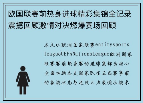 欧国联赛前热身进球精彩集锦全记录震撼回顾激情对决燃爆赛场回顾 欧国联赛前热身进球精彩集锦全记录震撼回顾激情对决燃爆赛场回顾