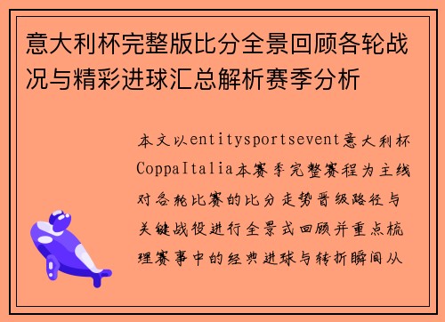 意大利杯完整版比分全景回顾各轮战况与精彩进球汇总解析赛季分析 意大利杯完整版比分全景回顾各轮战况与精彩进球汇总解析赛季分析