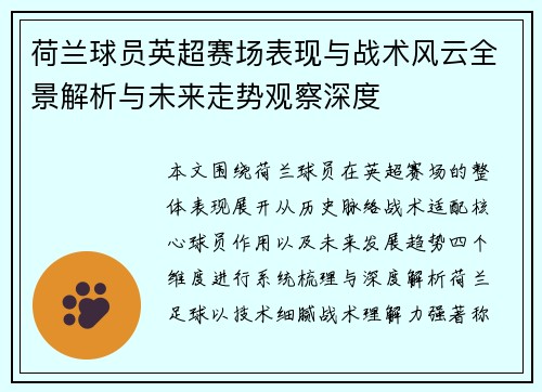 荷兰球员英超赛场表现与战术风云全景解析与未来走势观察深度 荷兰球员英超赛场表现与战术风云全景解析与未来走势观察深度