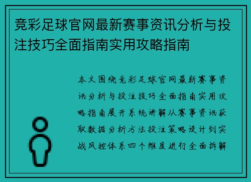 竞彩足球官网最新赛事资讯分析与投注技巧全面指南实用攻略指南 竞彩足球官网最新赛事资讯分析与投注技巧全面指南实用攻略指南