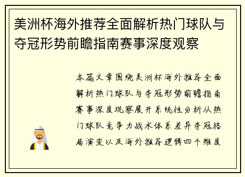 美洲杯海外推荐全面解析热门球队与夺冠形势前瞻指南赛事深度观察 美洲杯海外推荐全面解析热门球队与夺冠形势前瞻指南赛事深度观察