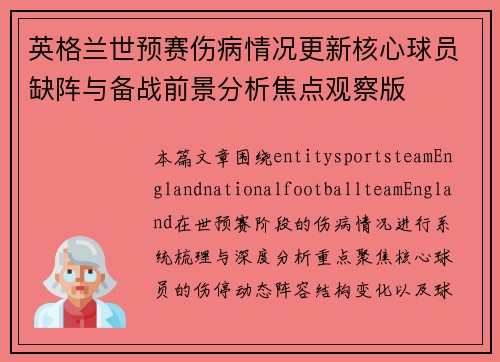 英格兰世预赛伤病情况更新核心球员缺阵与备战前景分析焦点观察版