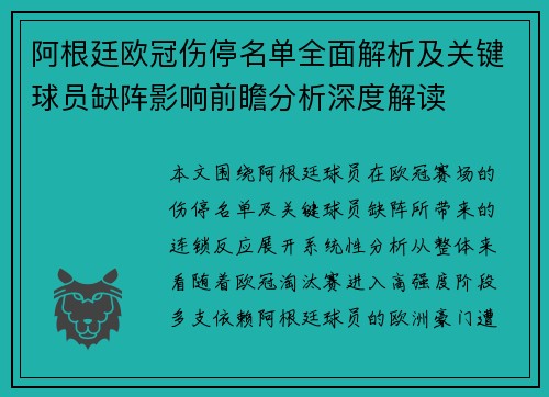 阿根廷欧冠伤停名单全面解析及关键球员缺阵影响前瞻分析深度解读 阿根廷欧冠伤停名单全面解析及关键球员缺阵影响前瞻分析深度解读