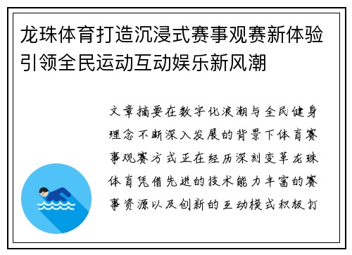 龙珠体育打造沉浸式赛事观赛新体验引领全民运动互动娱乐新风潮