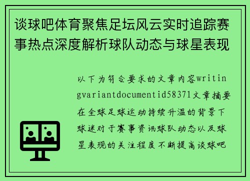 谈球吧体育聚焦足坛风云实时追踪赛事热点深度解析球队动态与球星表现精彩不断 谈球吧体育聚焦足坛风云实时追踪赛事热点深度解析球队动态与球星表现精彩不断