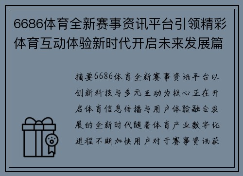 6686体育全新赛事资讯平台引领精彩体育互动体验新时代开启未来发展篇章 6686体育全新赛事资讯平台引领精彩体育互动体验新时代开启未来发展篇章