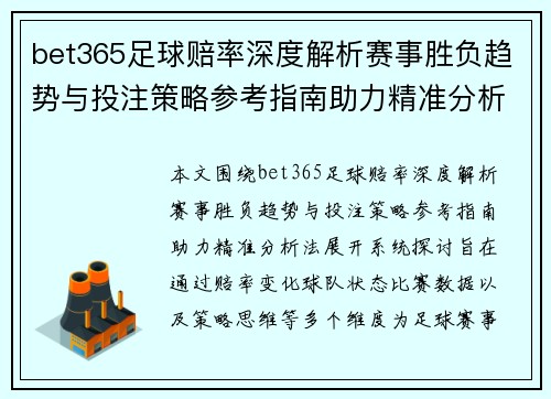 bet365足球赔率深度解析赛事胜负趋势与投注策略参考指南助力精准分析法 bet365足球赔率深度解析赛事胜负趋势与投注策略参考指南助力精准分析法