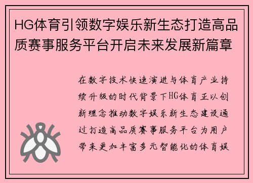 HG体育引领数字娱乐新生态打造高品质赛事服务平台开启未来发展新篇章 HG体育引领数字娱乐新生态打造高品质赛事服务平台开启未来发展新篇章