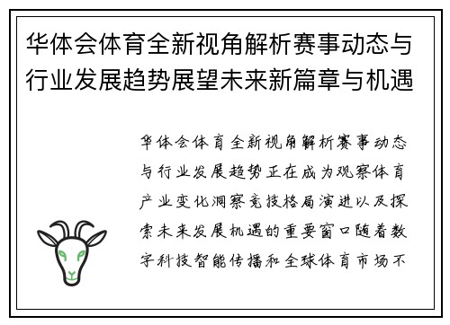 华体会体育全新视角解析赛事动态与行业发展趋势展望未来新篇章与机遇