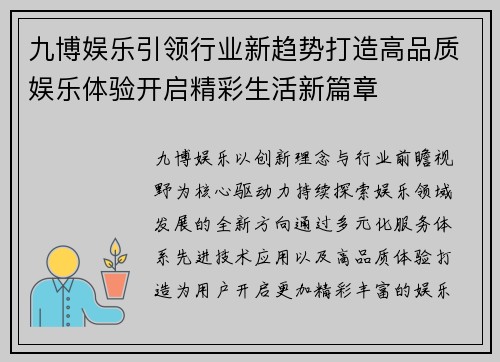 九博娱乐引领行业新趋势打造高品质娱乐体验开启精彩生活新篇章