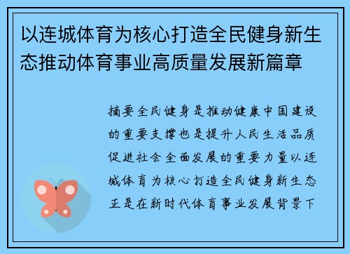 以连城体育为核心打造全民健身新生态推动体育事业高质量发展新篇章