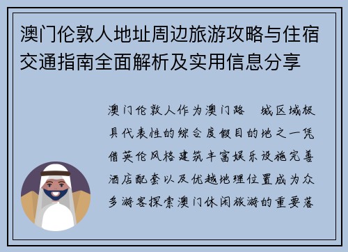 澳门伦敦人地址周边旅游攻略与住宿交通指南全面解析及实用信息分享