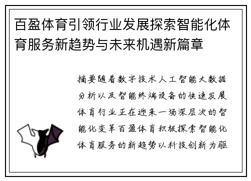 百盈体育引领行业发展探索智能化体育服务新趋势与未来机遇新篇章