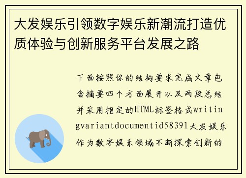 大发娱乐引领数字娱乐新潮流打造优质体验与创新服务平台发展之路