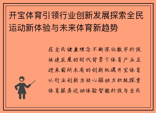 开宝体育引领行业创新发展探索全民运动新体验与未来体育新趋势