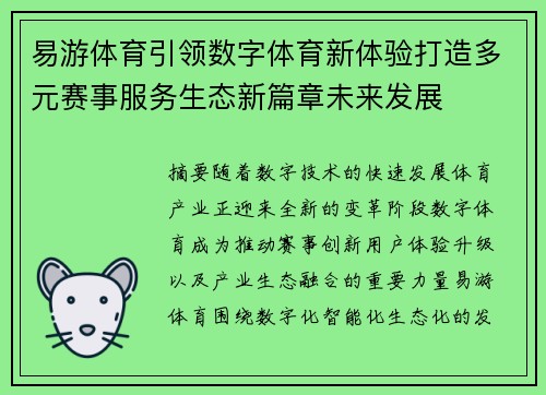 易游体育引领数字体育新体验打造多元赛事服务生态新篇章未来发展