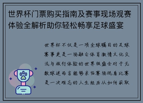 世界杯门票购买指南及赛事现场观赛体验全解析助你轻松畅享足球盛宴
