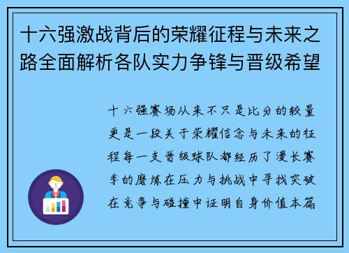 十六强激战背后的荣耀征程与未来之路全面解析各队实力争锋与晋级希望