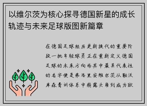 以维尔茨为核心探寻德国新星的成长轨迹与未来足球版图新篇章