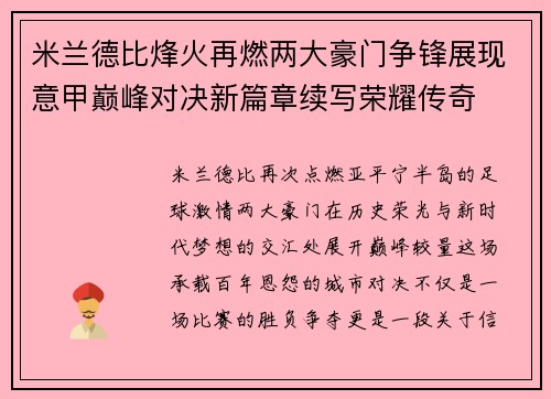 米兰德比烽火再燃两大豪门争锋展现意甲巅峰对决新篇章续写荣耀传奇 米兰德比烽火再燃两大豪门争锋展现意甲巅峰对决新篇章续写荣耀传奇
