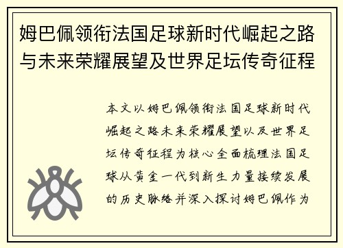 姆巴佩领衔法国足球新时代崛起之路与未来荣耀展望及世界足坛传奇征程