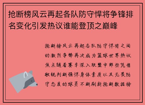 抢断榜风云再起各队防守悍将争锋排名变化引发热议谁能登顶之巅峰