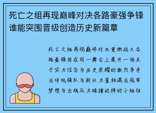死亡之组再现巅峰对决各路豪强争锋谁能突围晋级创造历史新篇章 死亡之组再现巅峰对决各路豪强争锋谁能突围晋级创造历史新篇章