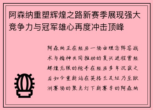 阿森纳重塑辉煌之路新赛季展现强大竞争力与冠军雄心再度冲击顶峰
