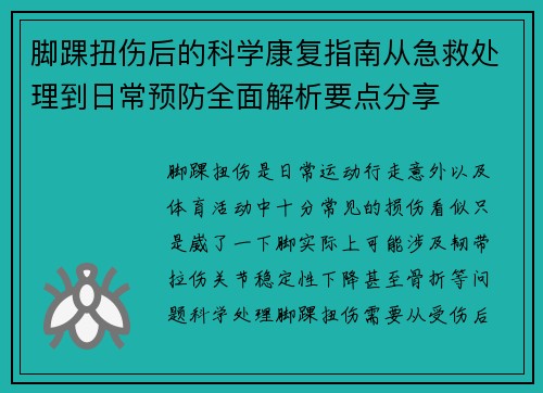 脚踝扭伤后的科学康复指南从急救处理到日常预防全面解析要点分享