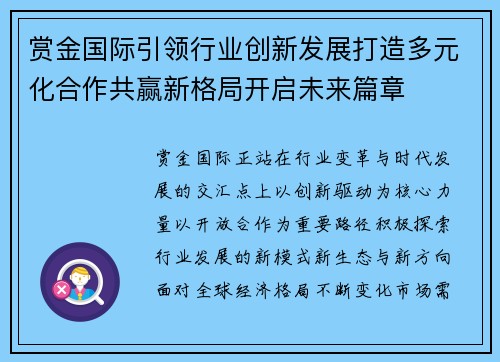 赏金国际引领行业创新发展打造多元化合作共赢新格局开启未来篇章