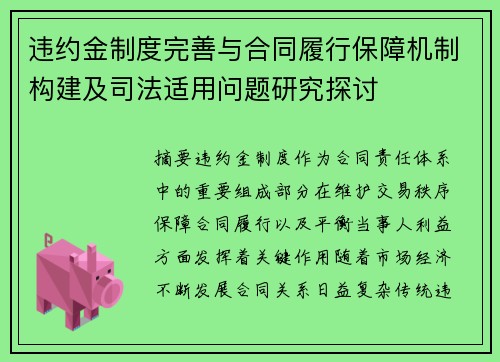 违约金制度完善与合同履行保障机制构建及司法适用问题研究探讨