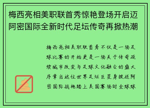 梅西亮相美职联首秀惊艳登场开启迈阿密国际全新时代足坛传奇再掀热潮